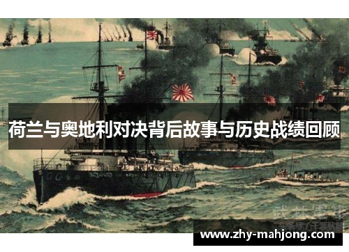 荷兰与奥地利对决背后故事与历史战绩回顾