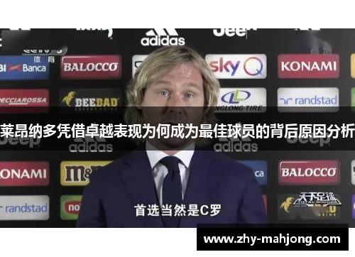 莱昂纳多凭借卓越表现为何成为最佳球员的背后原因分析