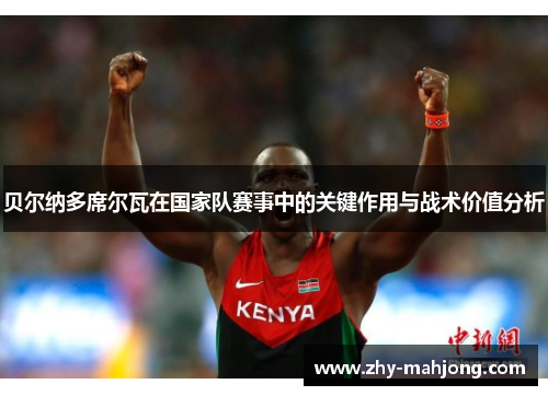 贝尔纳多席尔瓦在国家队赛事中的关键作用与战术价值分析