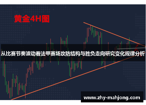 从比赛节奏波动看法甲赛场攻防结构与胜负走向研究变化规律分析