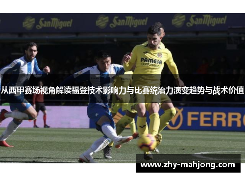 从西甲赛场视角解读福登技术影响力与比赛统治力演变趋势与战术价值 从西甲赛场视角解读福登技术影响力与比赛统治力演变趋势与战术价值