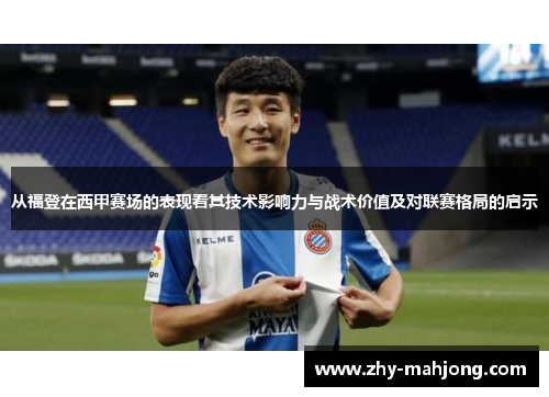 从福登在西甲赛场的表现看其技术影响力与战术价值及对联赛格局的启示 从福登在西甲赛场的表现看其技术影响力与战术价值及对联赛格局的启示