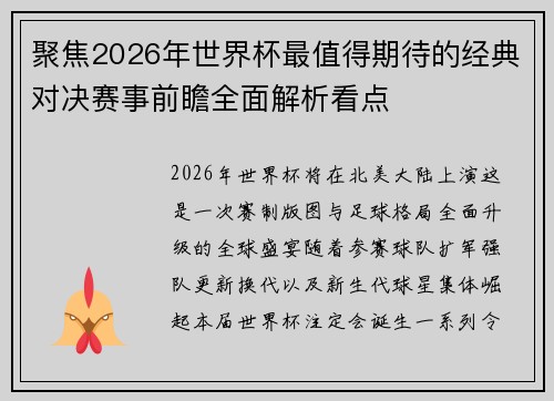 聚焦2026年世界杯最值得期待的经典对决赛事前瞻全面解析看点
