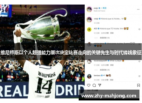维尼修斯以个人超强能力屡次决定比赛走向的关键先生与时代锋线象征