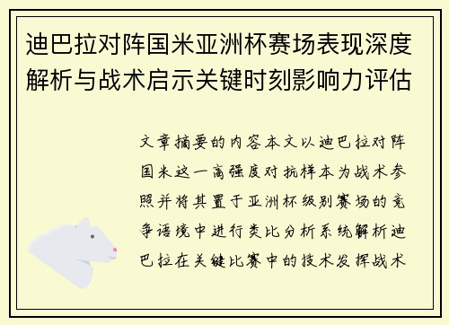 迪巴拉对阵国米亚洲杯赛场表现深度解析与战术启示关键时刻影响力评估