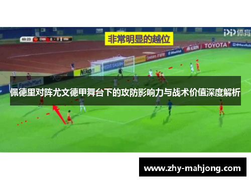 佩德里对阵尤文德甲舞台下的攻防影响力与战术价值深度解析