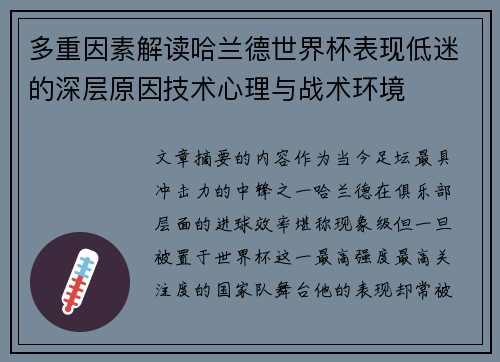 多重因素解读哈兰德世界杯表现低迷的深层原因技术心理与战术环境
