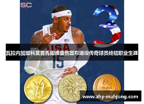 瓦拉内加盟科莫首秀即遭重伤宣布退役传奇球员终结职业生涯 瓦拉内加盟科莫首秀即遭重伤宣布退役传奇球员终结职业生涯