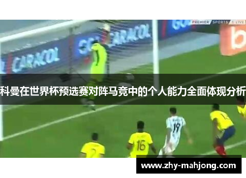 科曼在世界杯预选赛对阵马竞中的个人能力全面体现分析