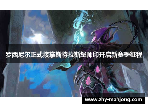 罗西尼尔正式接掌斯特拉斯堡帅印开启新赛季征程