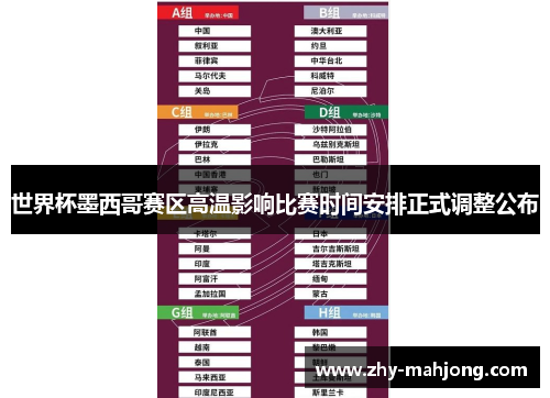 世界杯墨西哥赛区高温影响比赛时间安排正式调整公布