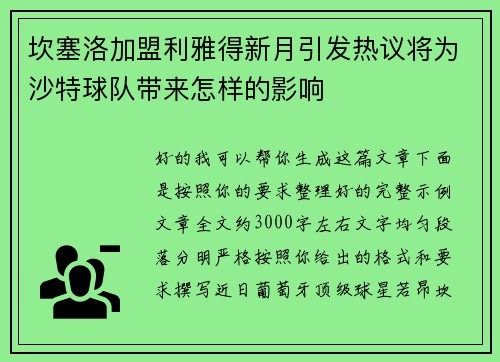坎塞洛加盟利雅得新月引发热议将为沙特球队带来怎样的影响