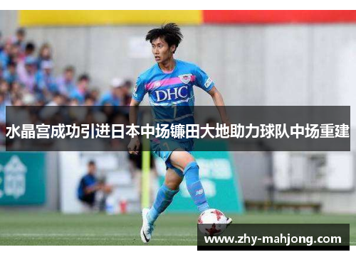 水晶宫成功引进日本中场镰田大地助力球队中场重建 水晶宫成功引进日本中场镰田大地助力球队中场重建