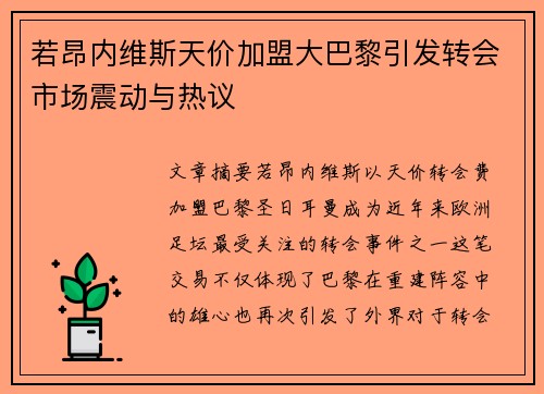 若昂内维斯天价加盟大巴黎引发转会市场震动与热议 若昂内维斯天价加盟大巴黎引发转会市场震动与热议