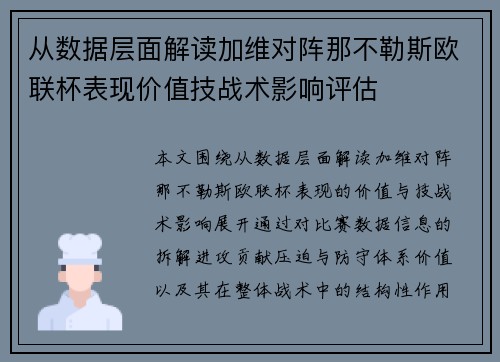从数据层面解读加维对阵那不勒斯欧联杯表现价值技战术影响评估 从数据层面解读加维对阵那不勒斯欧联杯表现价值技战术影响评估
