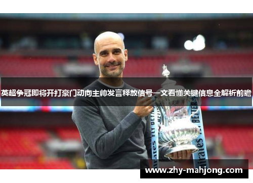英超争冠即将开打豪门动向主帅发言释放信号一文看懂关键信息全解析前瞻