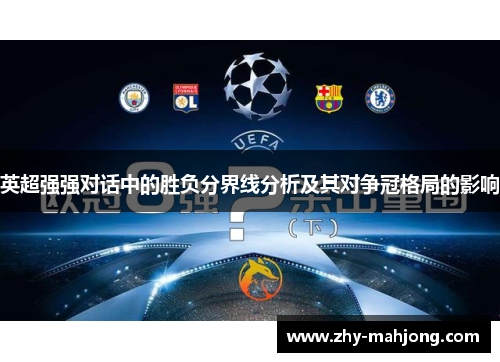 英超强强对话中的胜负分界线分析及其对争冠格局的影响