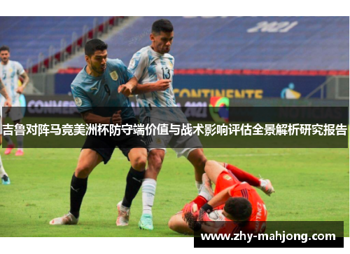 吉鲁对阵马竞美洲杯防守端价值与战术影响评估全景解析研究报告 吉鲁对阵马竞美洲杯防守端价值与战术影响评估全景解析研究报告