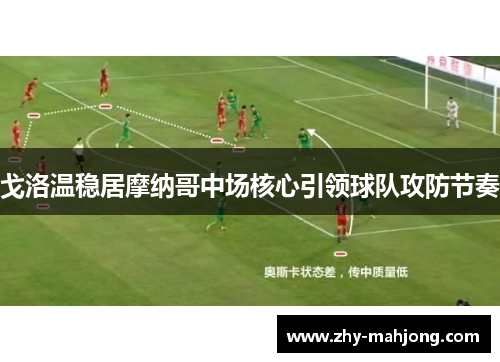 戈洛温稳居摩纳哥中场核心引领球队攻防节奏 戈洛温稳居摩纳哥中场核心引领球队攻防节奏
