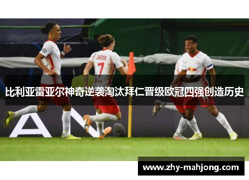 比利亚雷亚尔神奇逆袭淘汰拜仁晋级欧冠四强创造历史 比利亚雷亚尔神奇逆袭淘汰拜仁晋级欧冠四强创造历史