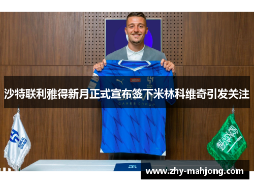 沙特联利雅得新月正式宣布签下米林科维奇引发关注 沙特联利雅得新月正式宣布签下米林科维奇引发关注