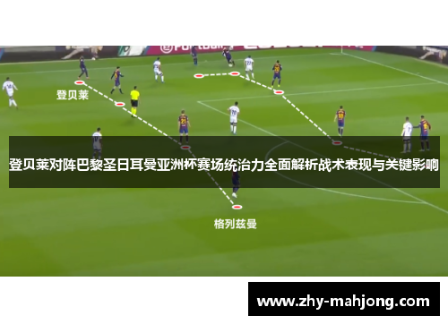 登贝莱对阵巴黎圣日耳曼亚洲杯赛场统治力全面解析战术表现与关键影响 登贝莱对阵巴黎圣日耳曼亚洲杯赛场统治力全面解析战术表现与关键影响