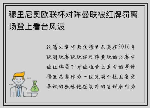 穆里尼奥欧联杯对阵曼联被红牌罚离场登上看台风波 穆里尼奥欧联杯对阵曼联被红牌罚离场登上看台风波