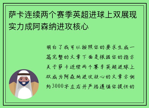 萨卡连续两个赛季英超进球上双展现实力成阿森纳进攻核心