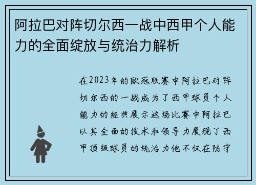 阿拉巴对阵切尔西一战中西甲个人能力的全面绽放与统治力解析