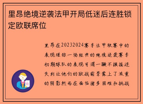 里昂绝境逆袭法甲开局低迷后连胜锁定欧联席位 里昂绝境逆袭法甲开局低迷后连胜锁定欧联席位