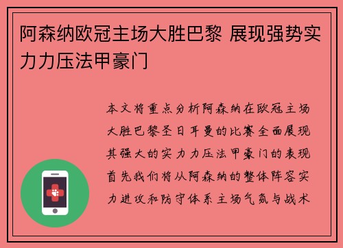 阿森纳欧冠主场大胜巴黎 展现强势实力力压法甲豪门