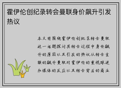 霍伊伦创纪录转会曼联身价飙升引发热议