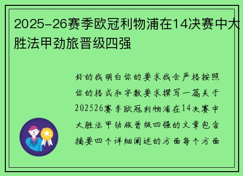 2025-26赛季欧冠利物浦在14决赛中大胜法甲劲旅晋级四强