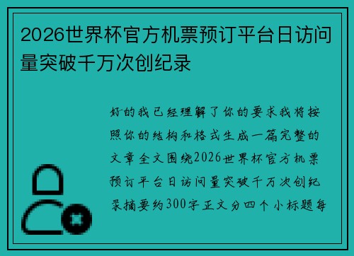 2026世界杯官方机票预订平台日访问量突破千万次创纪录