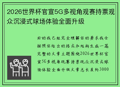 2026世界杯官宣5G多视角观赛持票观众沉浸式球场体验全面升级