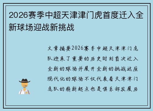 2026赛季中超天津津门虎首度迁入全新球场迎战新挑战