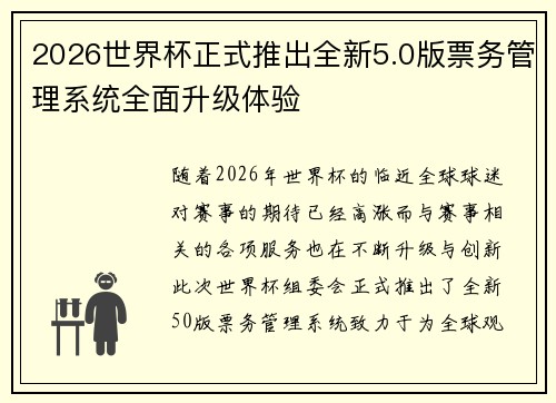 2026世界杯正式推出全新5.0版票务管理系统全面升级体验