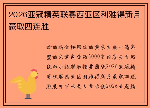 2026亚冠精英联赛西亚区利雅得新月豪取四连胜