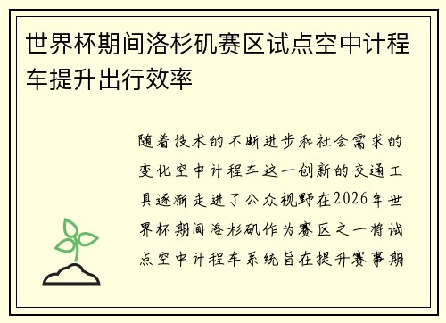 世界杯期间洛杉矶赛区试点空中计程车提升出行效率 世界杯期间洛杉矶赛区试点空中计程车提升出行效率