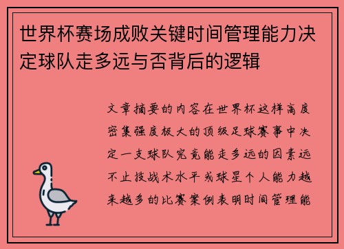 世界杯赛场成败关键时间管理能力决定球队走多远与否背后的逻辑 世界杯赛场成败关键时间管理能力决定球队走多远与否背后的逻辑