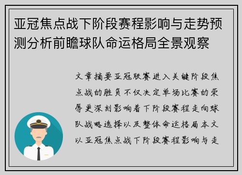 亚冠焦点战下阶段赛程影响与走势预测分析前瞻球队命运格局全景观察 亚冠焦点战下阶段赛程影响与走势预测分析前瞻球队命运格局全景观察