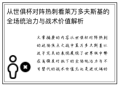 从世俱杯对阵热刺看莱万多夫斯基的全场统治力与战术价值解析 从世俱杯对阵热刺看莱万多夫斯基的全场统治力与战术价值解析