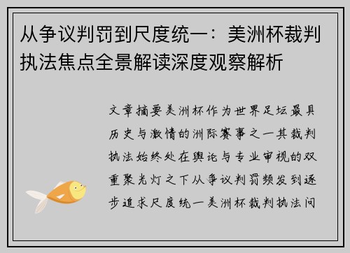 从争议判罚到尺度统一:美洲杯裁判执法焦点全景解读深度观察解析 从争议判罚到尺度统一:美洲杯裁判执法焦点全景解读深度观察解析