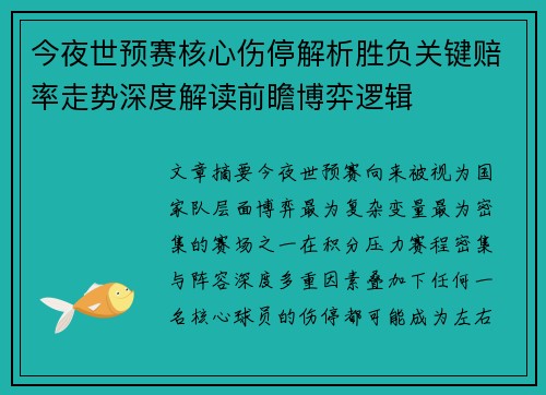 今夜世预赛核心伤停解析胜负关键赔率走势深度解读前瞻博弈逻辑 今夜世预赛核心伤停解析胜负关键赔率走势深度解读前瞻博弈逻辑