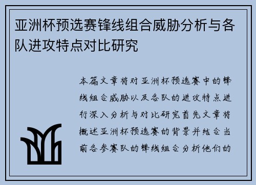 亚洲杯预选赛锋线组合威胁分析与各队进攻特点对比研究 亚洲杯预选赛锋线组合威胁分析与各队进攻特点对比研究