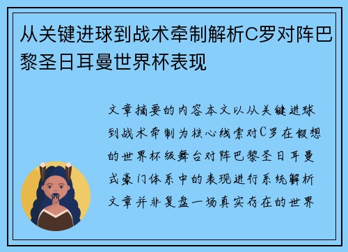 从关键进球到战术牵制解析C罗对阵巴黎圣日耳曼世界杯表现 从关键进球到战术牵制解析C罗对阵巴黎圣日耳曼世界杯表现