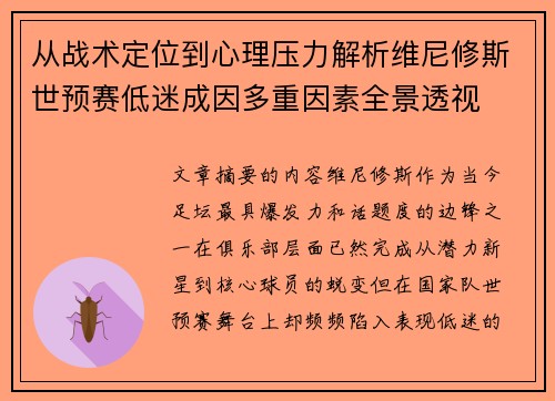 从战术定位到心理压力解析维尼修斯世预赛低迷成因多重因素全景透视