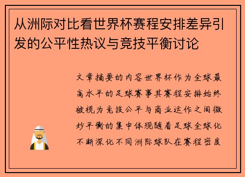 从洲际对比看世界杯赛程安排差异引发的公平性热议与竞技平衡讨论 从洲际对比看世界杯赛程安排差异引发的公平性热议与竞技平衡讨论
