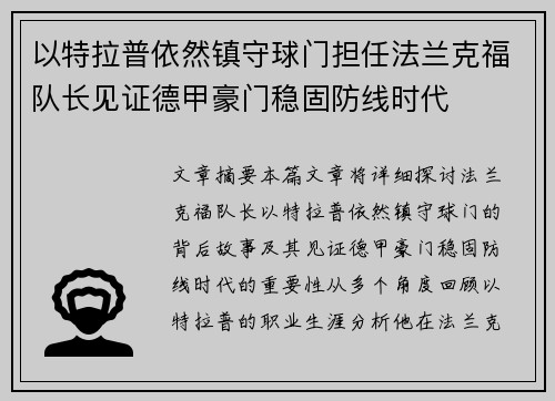 以特拉普依然镇守球门担任法兰克福队长见证德甲豪门稳固防线时代 以特拉普依然镇守球门担任法兰克福队长见证德甲豪门稳固防线时代