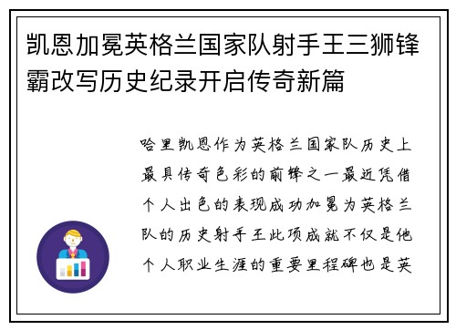 凯恩加冕英格兰国家队射手王三狮锋霸改写历史纪录开启传奇新篇 凯恩加冕英格兰国家队射手王三狮锋霸改写历史纪录开启传奇新篇